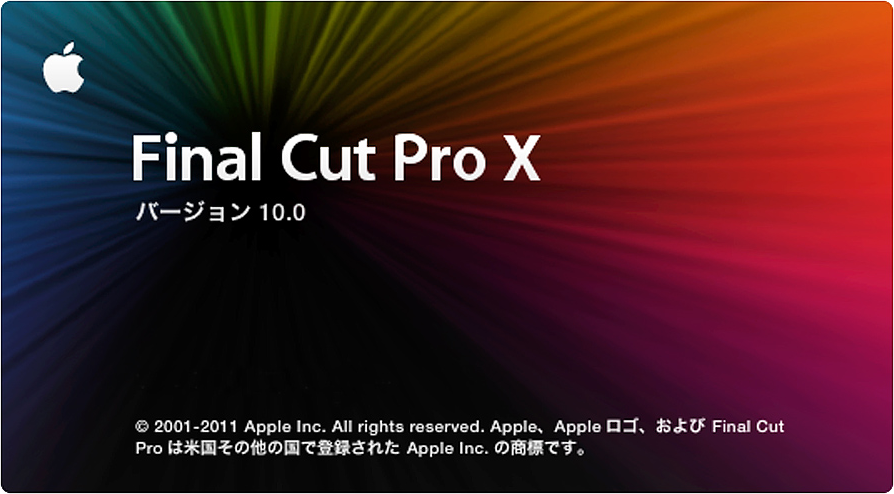 遂に出た Final Cut Pro X の第一印象は…