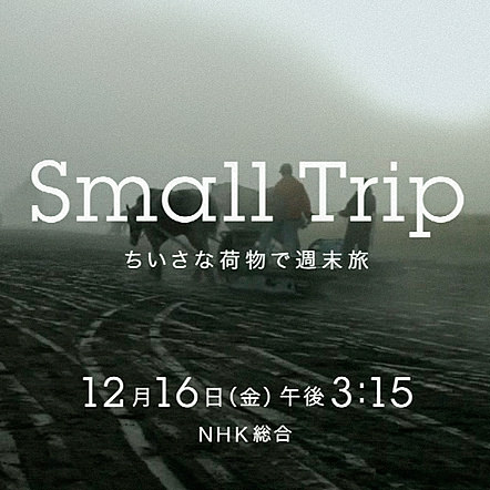 一眼ムービー派、必見！NHK「Small Trip ちいさな荷物で週末旅」