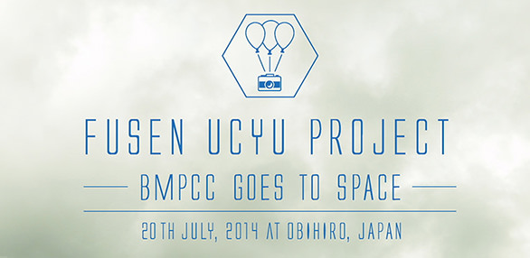 BMPCC、宇宙へ行く！
